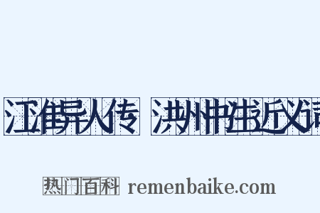 江淮异人传·洪州书生近义词是什么意思的图片